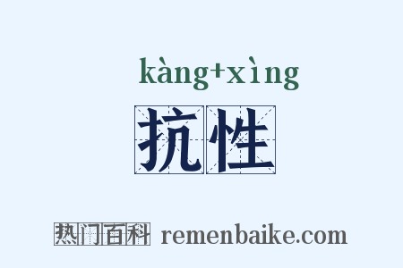 抗性是什么意思的图片